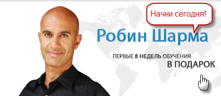 8 недель обучения от Робина Шарма бесплатно